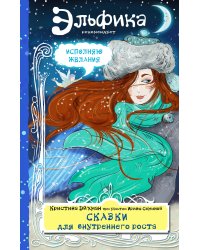 Сказки для внутреннего роста