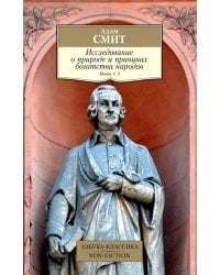 Исследование о природе и причинах богатства народов. Кн. 1–3