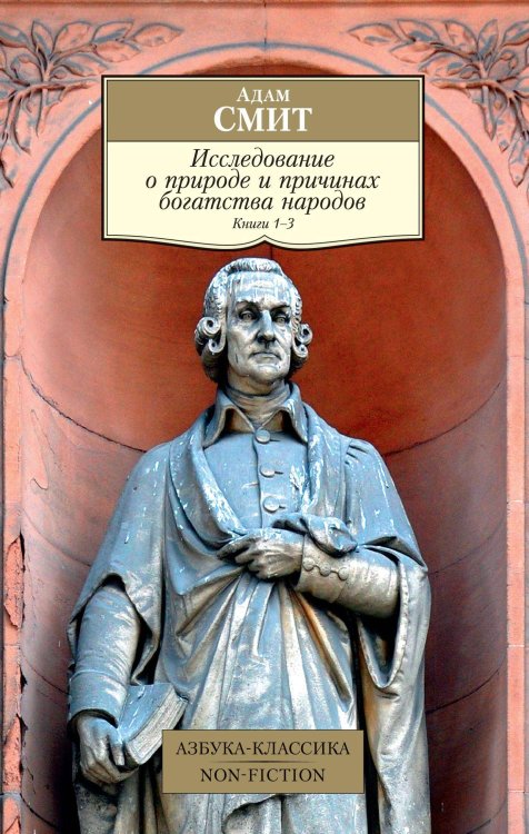 Исследование о природе и причинах богатства народов. Кн. 1–3