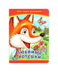 Любимые потешки. Книжка с глазками. 160х220 мм. ЦК. 8 стр. Умка в кор.50шт
