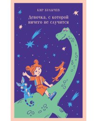 Девочка, с которой ничего не случится