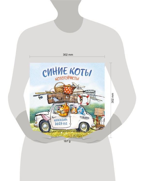 Синие коты. КОТОтуристы. Календарь настенный на 2027 год (300х300 мм)