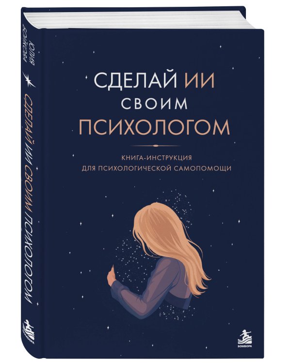 Дополнительное изображение книги «Сделай ИИ своим психологом. Книга-инструкция для психологической самопомощи»