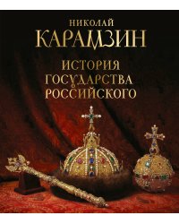 История государства Российского. Книга в подарочном футляре