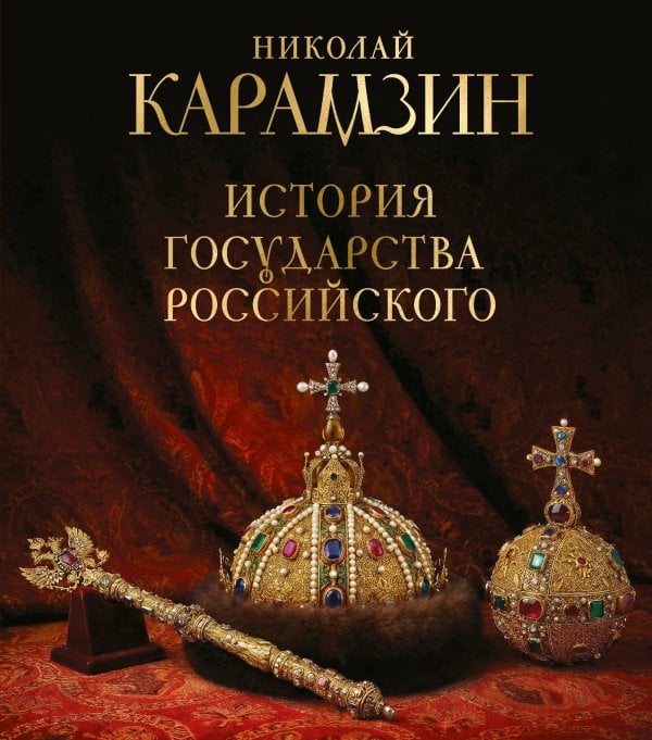 Обложка книги «История государства Российского. Книга в подарочном футляре» — Карамзин Николай Михайлович, ISBN 9785042290244