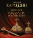 Обложка книги «История государства Российского. Книга в подарочном футляре» — Карамзин Николай Михайлович, ISBN 9785042290244
