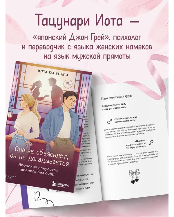 Дополнительное изображение книги «Она не объясняет, он не догадывается. Японское искусство диалога без ссор»