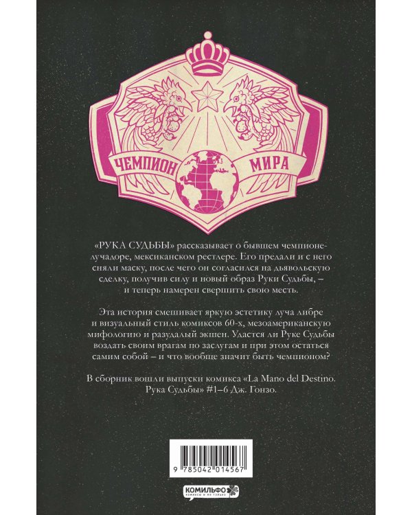 La Mano del Destino. Рука судьбы