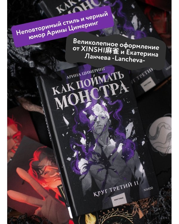 Как поймать монстра. Круг третий. Книга 2