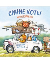 Синие коты. КОТОтуристы. Календарь настенный на 2027 год (300х300 мм)