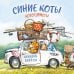 Синие коты. КОТОтуристы. Календарь настенный на 2027 год (300х300 мм)