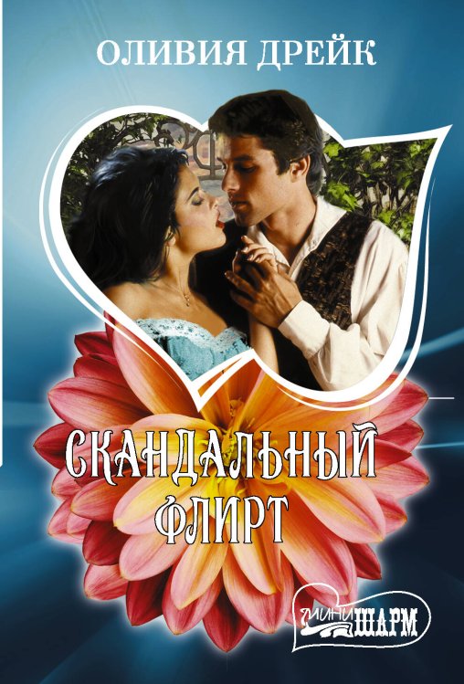 Шарм(мини)! Скандальный флирт