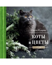 Коты и цветы. Календарь настенный на 2023 год (Олеся Куприн) (300х300 мм)