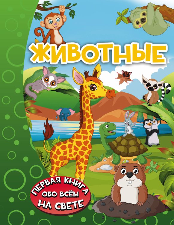 Первая книга обо всём на свете Животные