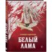 Белый лама Белый лама