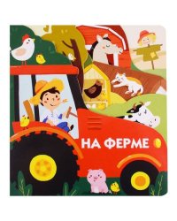 Книжки на картоне с разной вырубкой страниц На ферме