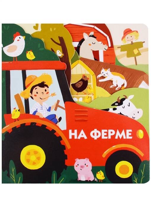 Книжки на картоне с разной вырубкой страниц На ферме