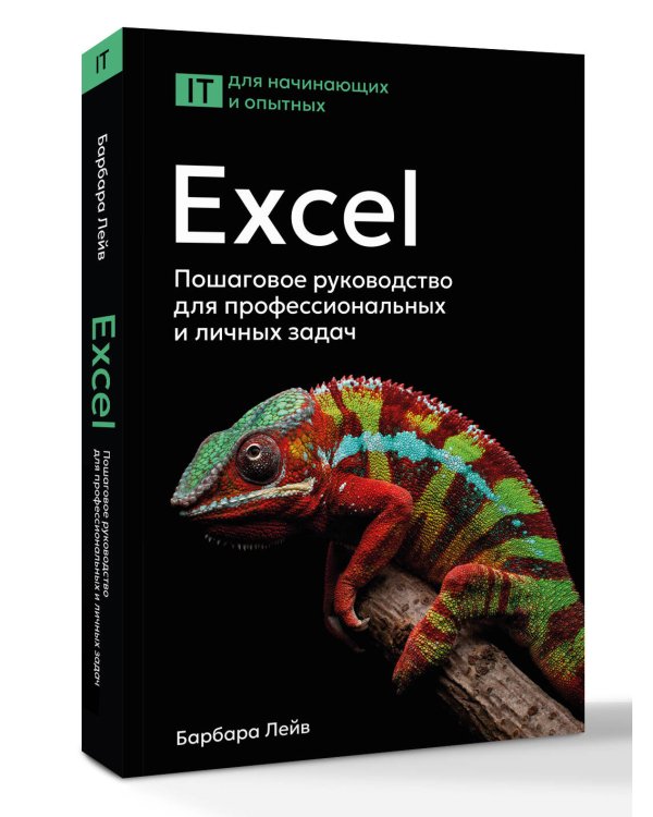 Excel. Пошаговое руководство для профессиональных и личных задач