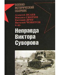 Неправда Виктора Суворова