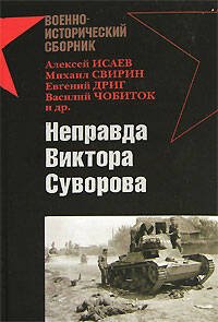 Обложка книги «Неправда Виктора Суворова» — <не указано>, ISBN 9785699248612