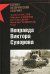 Обложка книги «Неправда Виктора Суворова» — <не указано>, ISBN 9785699248612