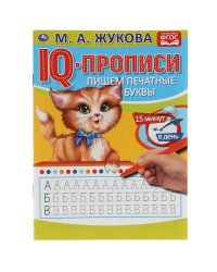 Пишем Печатные Буквы. М.А. Жукова. Iq-Прописи. 145Х195 Мм. 16 Стр.   В