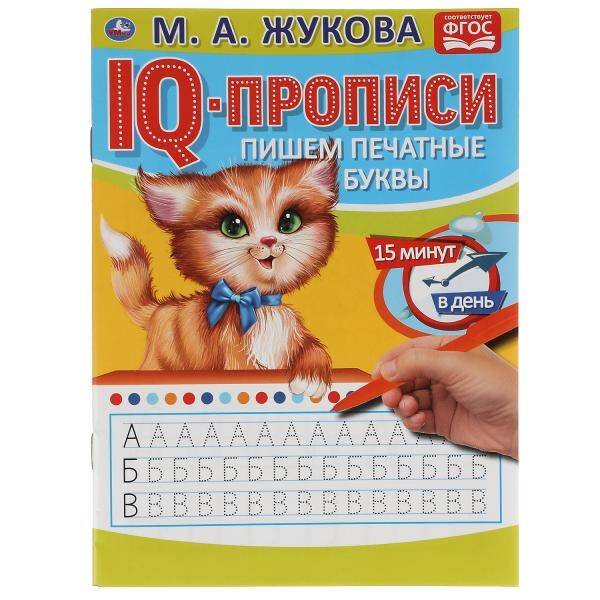Пишем Печатные Буквы. М.А. Жукова. Iq-Прописи. 145Х195 Мм. 16 Стр.   В