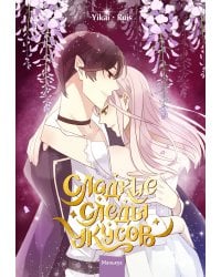 Сладкие следы укусов. Том 3