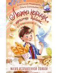 Ложка корицы, щепотка тайны