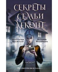 Секреты семьи Леконт