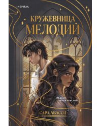Кружевница мелодий