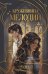 Обложка книги «Кружевница мелодий» — Абасси Сара, ISBN 9785042261749