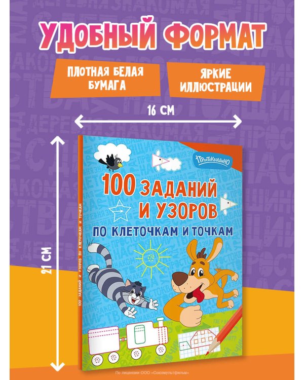 Дополнительное изображение книги «100 заданий и узоров по клеточкам и точкам»