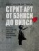 Стрит-арт: от Бэнкси до Вилса