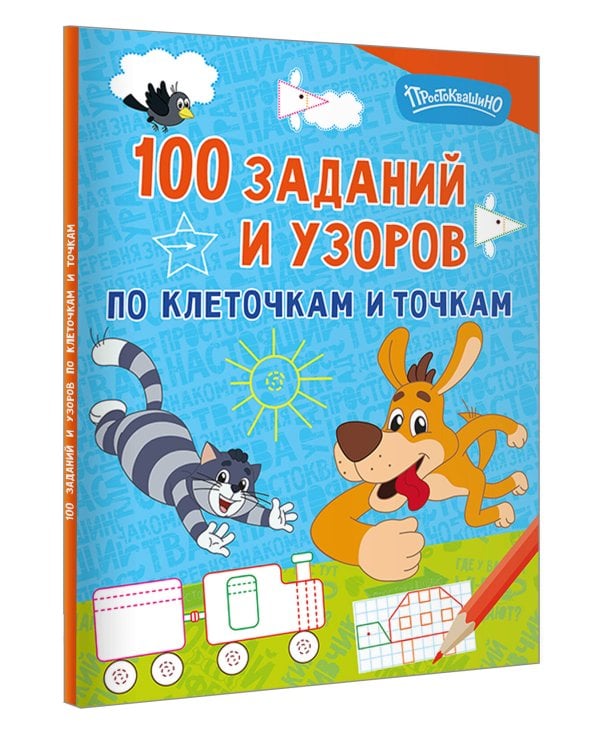 100 заданий и узоров по клеточкам и точкам