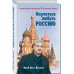Научиться любить Россию. С предисловием Путина В.В.