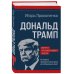 Дональд Трамп. Портрет противоречивого лидера. От первого президентского срока до сегодняшних дней