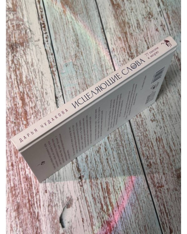 Исцеляющие слова: 77 писем к морю