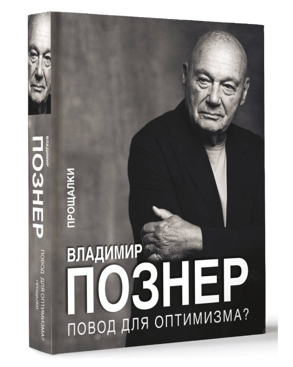 Повод для оптимизма? Прощалки