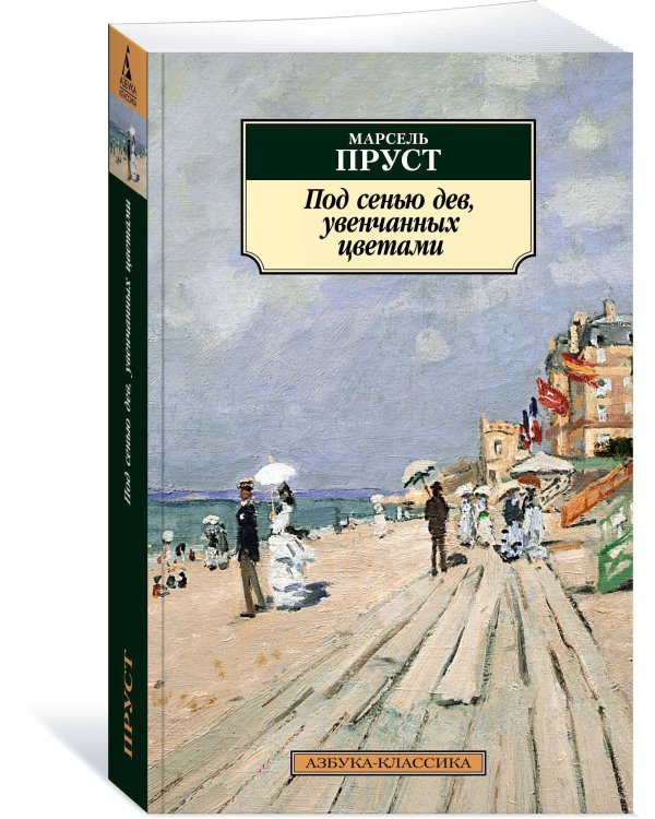 Под сенью дев, увенчанных цветами