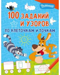 100 заданий и узоров по клеточкам и точкам
