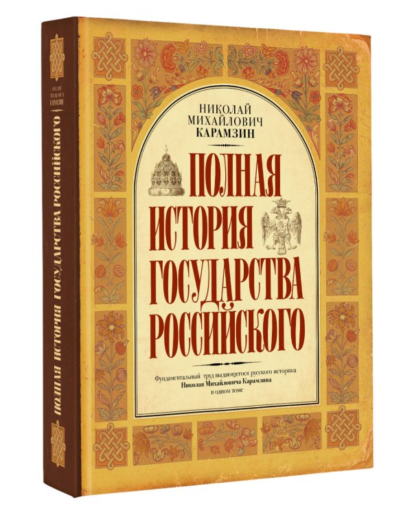 Дополнительное изображение книги «Полная история государства Российского»