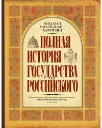 Полная история государства Российского