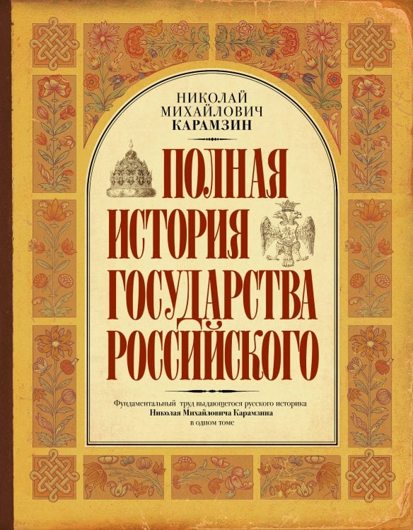 Обложка книги «Полная история государства Российского» — Карамзин Николай Михайлович, ISBN 9785171891084