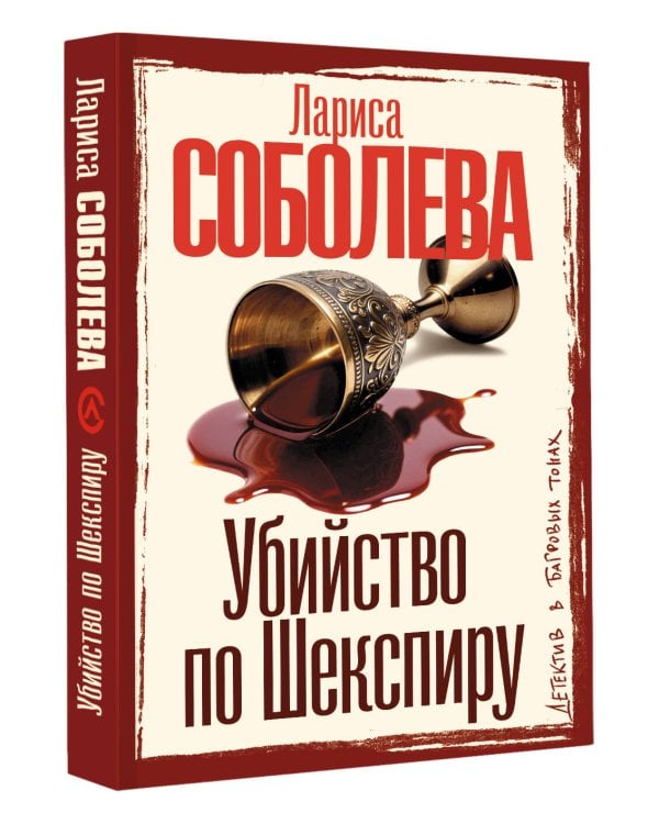 Убийство по Шекспиру