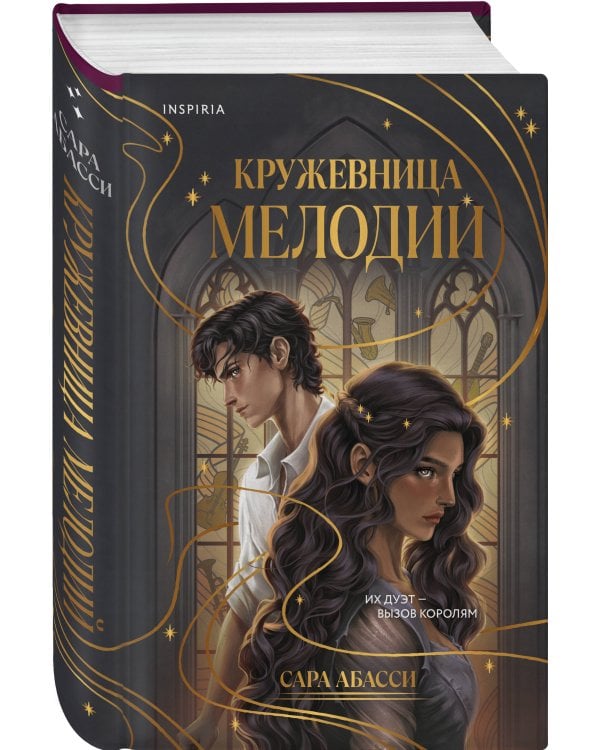 Дополнительное изображение книги «Кружевница мелодий»