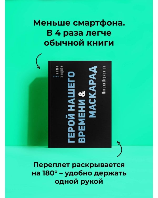 Дополнительное изображение книги «Герой нашего времени. Маскарад»