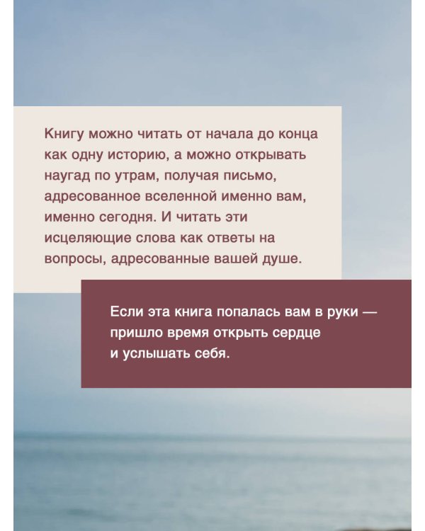 Исцеляющие слова: 77 писем к морю