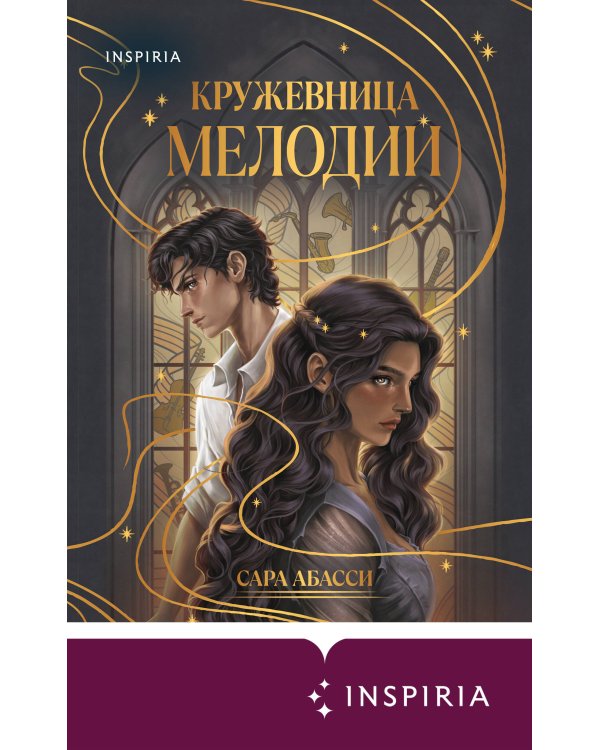 Дополнительное изображение книги «Кружевница мелодий»