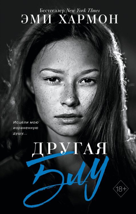 Young Adult. Лучшая проза Эми Хармон Другая Блу